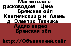 Магнитола с дисководом › Цена ­ 1 400 - Брянская обл., Клетнянский р-н, Алень д. Электро-Техника » Аудио-видео   . Брянская обл.